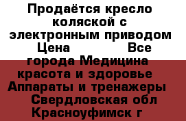 Продаётся кресло-коляской с электронным приводом › Цена ­ 50 000 - Все города Медицина, красота и здоровье » Аппараты и тренажеры   . Свердловская обл.,Красноуфимск г.